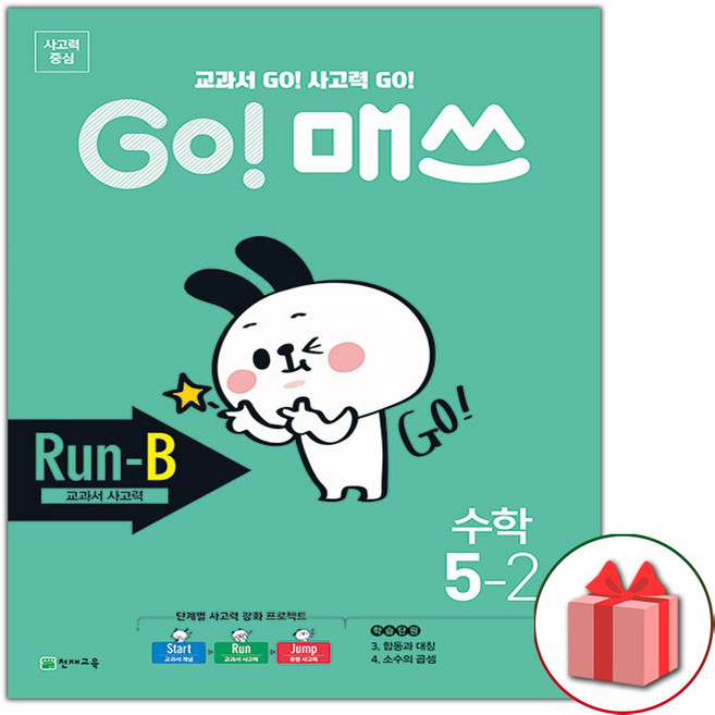 고 매쓰 Run-B 런 비 초등 5-2, 초등5학년