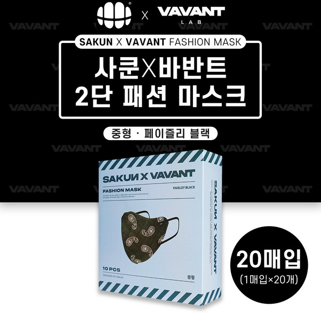 사쿤X바반트 2단 패션마스크 페이즐리 블랙 중형 20매입 사쿤콜라보 컬러마스크 방한마스크 개별포장, 1개