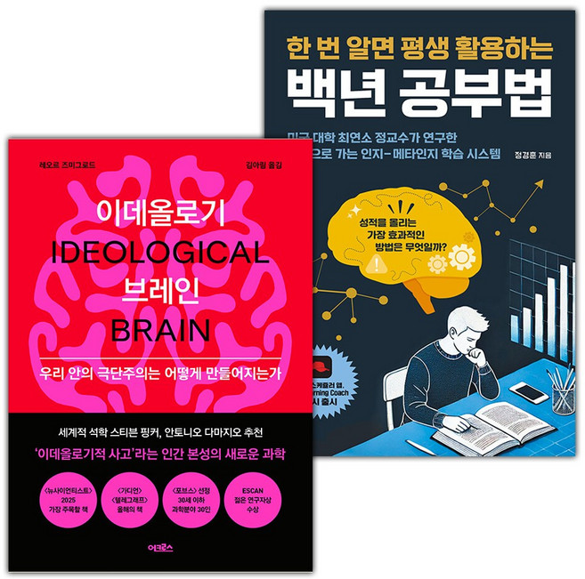 이데올로기 브레인+백년 공부법 세트