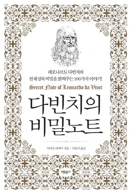 다빈치의 비밀노트:레오나르도 다빈치의 천재성의 비밀을 밝혀주는 100가지 이야기!, 자유문고, 마리오 타데이 - 쿠팡