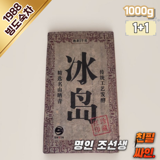 SH914 운남성보이차 중국 운남 보이차 1988년 빙도숙차 중국차 건강차 친필싸인 대용량, 1kg, 1개, 2개입