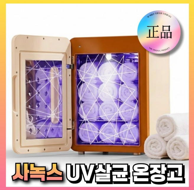 사녹스 업소용 UV 살균 미니 타올 온장고 네일샵 피부샵 미용 피부관리 가정용 수건 살균 소독 찜질, 모델 B