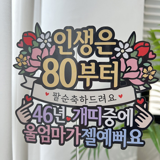 써봄 팔순 돼지띠 부모님생신 이벤트토퍼, 4.46년 개띠-엄마, 1개