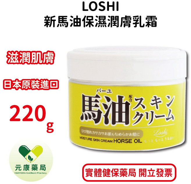 LOSHI 新馬油保濕潤膚乳霜 220g 日本原裝進口 滋潤肌膚, 1個