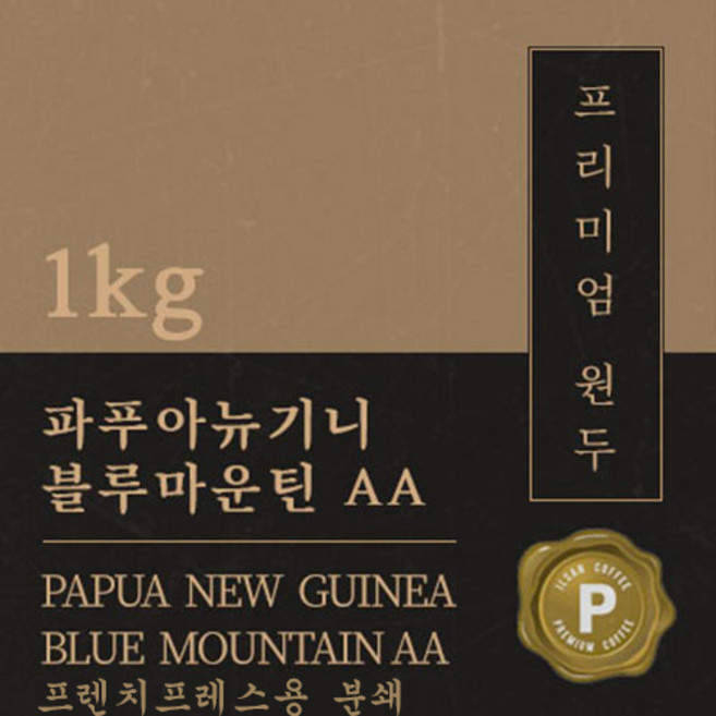 [프리미엄 원두커피] 파푸아뉴기니 블루마운틴AA 1kg 맛있는 고소한 커피 추천 로스팅 납품 일산 커피 공장, 1개, 프렌치프레스