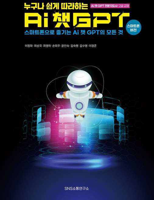 누구나 쉽게 따라하는 AI 챗GPT:스마트폰으로 즐기는 AI 챗GPT의 모든 것, 에스엔에스소통연구소