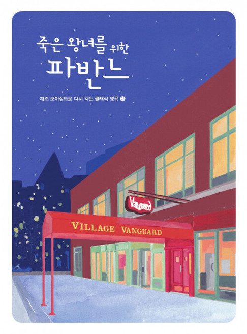 죽은 왕녀를 위한 파반느 - 재즈보이싱으로 다시 치는 클래식 명곡 2, 현대음악출판사(현대교육미디어), 이선행 편
