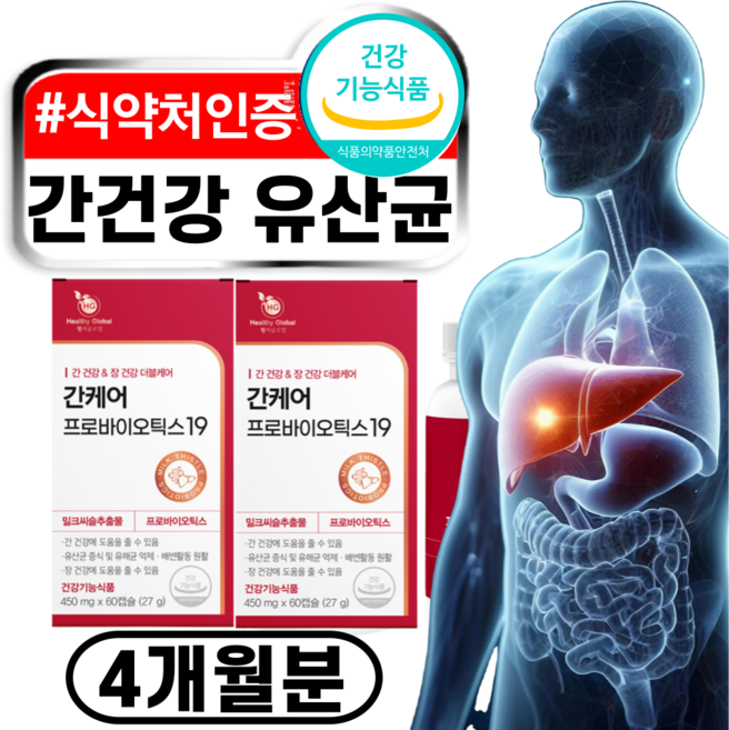 간 유산균 간건강 간케어 프로바이오틱스 생유산균 밀크씨슬 밀크시슬 실리마린 식약처인증, 2박스, 60정