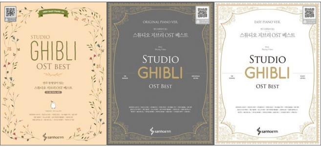 연주 동영상이 있는 스튜디오 지브리 OST 베스트 : 더 쉬운 피아노 버전 Easy Original ( 전3권 )세트 삼호뮤직