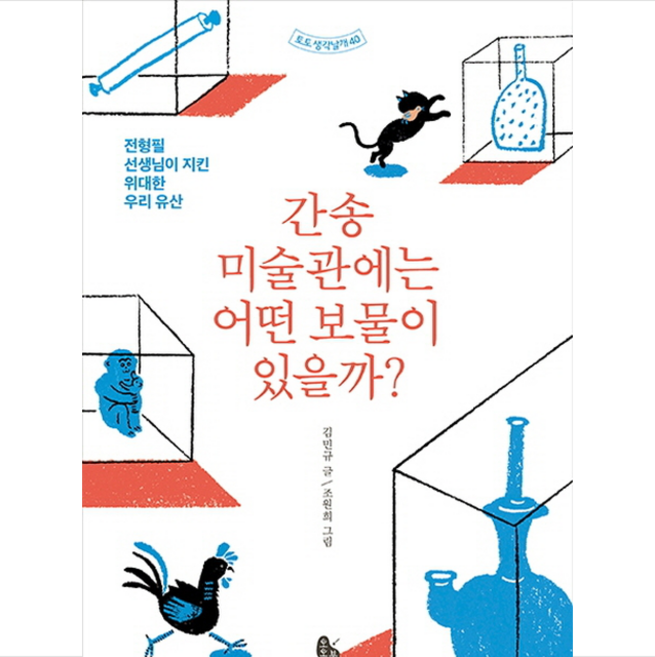 간송미술관에는 어떤 보물이 있을까, 토토북