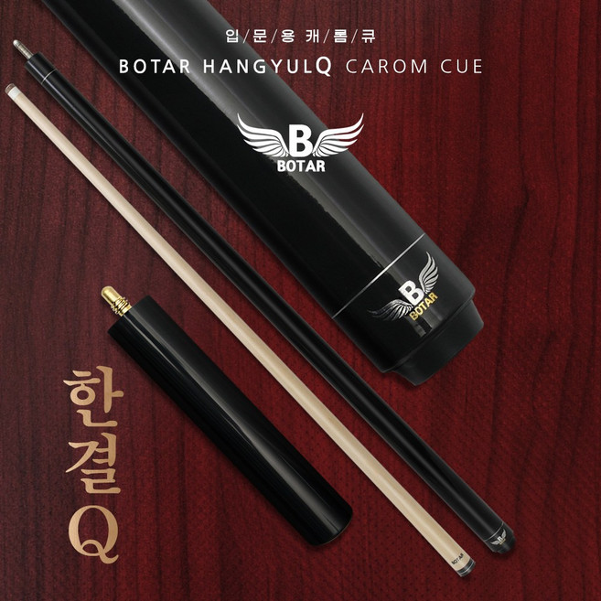 [보타르] 한결큐 당구 큐대 캐롬큐 3구 4구 개인용, 블랙(연장대포함), 1개