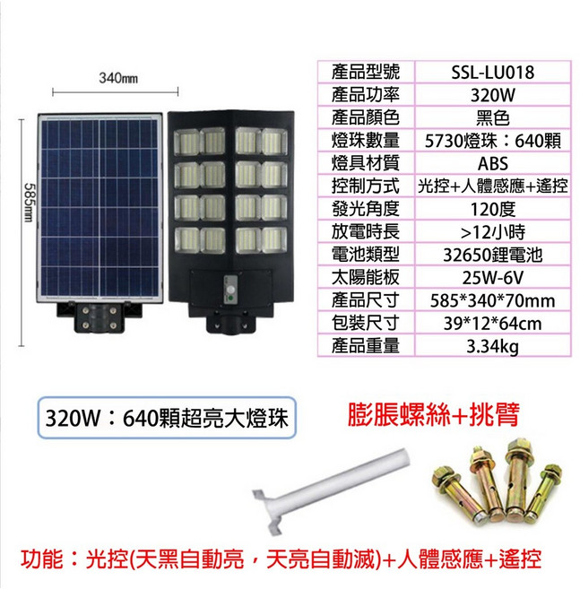 太陽能路燈 240W 480顆燈珠 光控+人體感應+遙控 廣角 防水, 320W(白光)