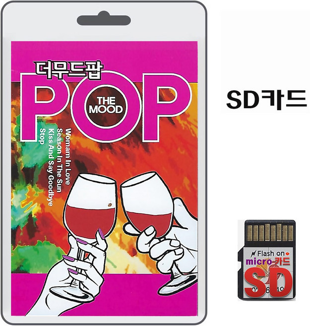 SD/TF카드 더무드팝 80곡 휴대용라디오 mp3 가요 노래 음반 무드있는 팝송 7080 POP 노래 Evergreen 엘콘도파사 Anak 필링