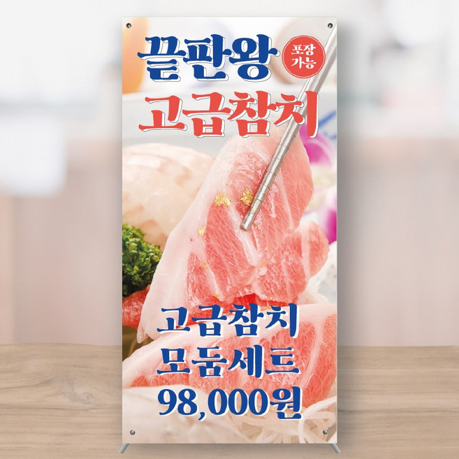 참치회 횟집 고급참치 오도로 참다랑어 미니배너 페트 MBK133, 소형+거치대