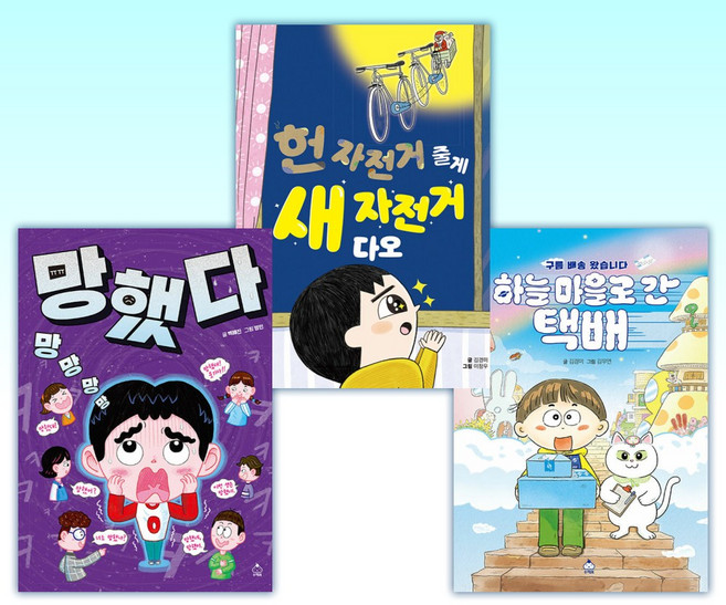 (따끈따끈 책방) 하늘 마을로 간 택배 + 헌 자전거 줄게 새 자전거 다오 + 망망망망 망했다 (전3권)