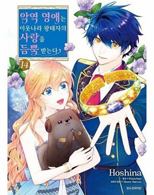 기타 악역 영애는 이웃나라 왕태자의 사랑을 듬뿍 받는다 14, 삼양출판사, 호시나, 없음