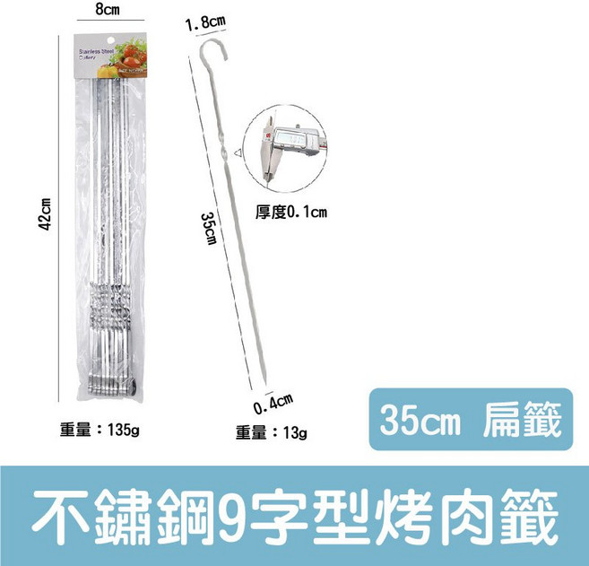 不鏽鋼9字烤肉籤 烤肉串 烤肉專用, 1個, 不鏽鋼燒烤串針【35cm扁籤】10入