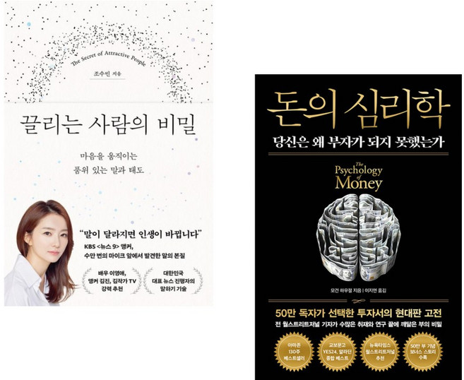 (조수빈) 끌리는 사람의 비밀 + (모건 하우절) 돈의 심리학 (50만 부 기념 뉴 에디션) (전2권)