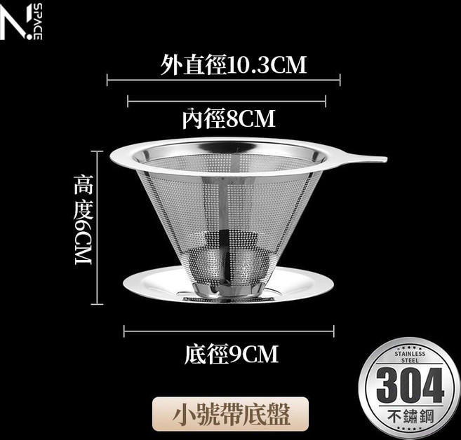 【N.SPACE】手沖咖啡濾杯 咖啡濾器 濾掛濾杯 咖啡漏斗, 1個, 800不銹鋼濾杯(帶底座)-小號