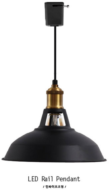 인라이프조명 ID-033 엔틱 LED 빈티지 인테리어 펜던트 레일등 조명 전구별매