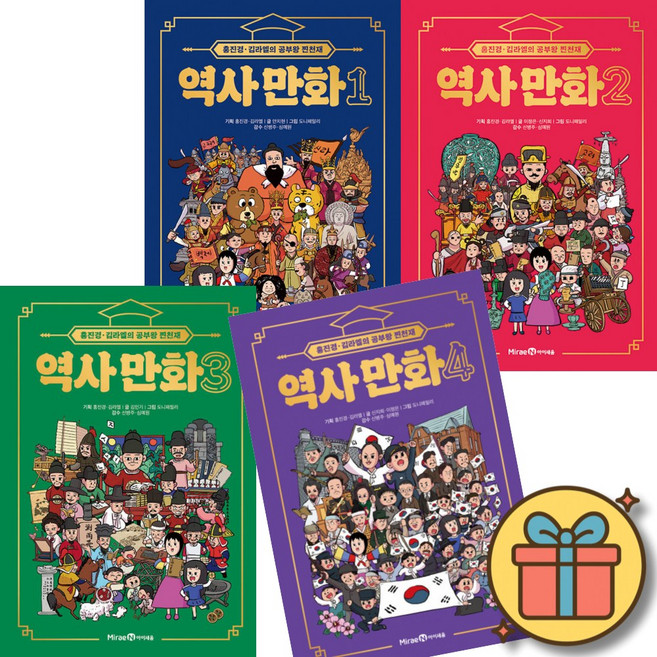 홍진경 김라엘의 공부왕 찐천재 역사 만화 1 - 4 전권 세트 (전4권)