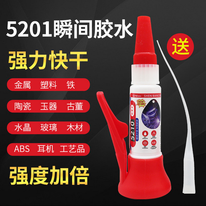 5210 瞬間膠水 強力快乾膠, 1個, 加強版強力膠水【配底座+針頭】,5210瞬間速乾焊接膠（50g/瓶）
