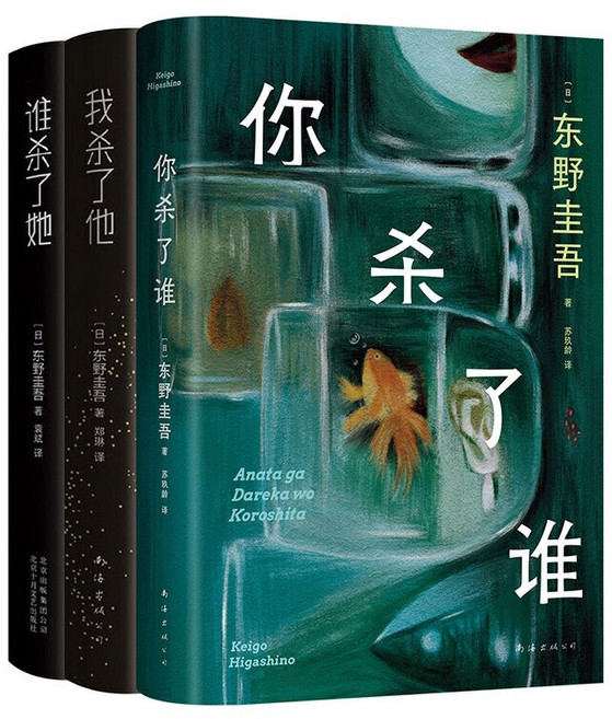 중국원서 히가시노 게이고 미스터리 3부작 누구를 죽였어? 내가 그를 죽였어 누가 그녀를 죽였는가?, 南海出版公司