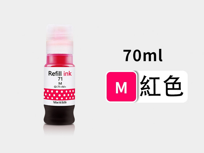 Canon GI-71 填充墨水, 1罐71紅色墨水（70ML), 1個