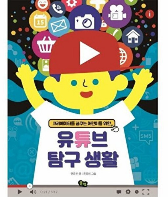 기타 유튜브 탐구생활 - 크리에이터를 꿈꾸는 어린이를 위한, 연유진, 도서출판풀빛