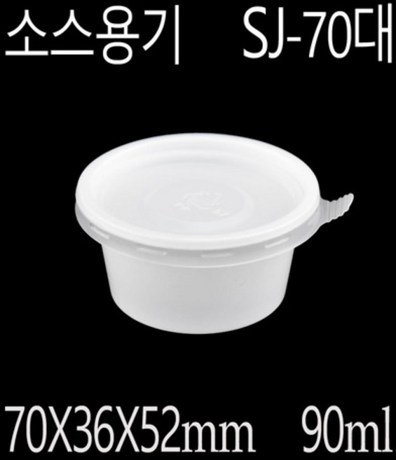 소스용기 새우젓용기 일회용용기 SJ-70대 1000세트, (용기+뚜껑), 1개