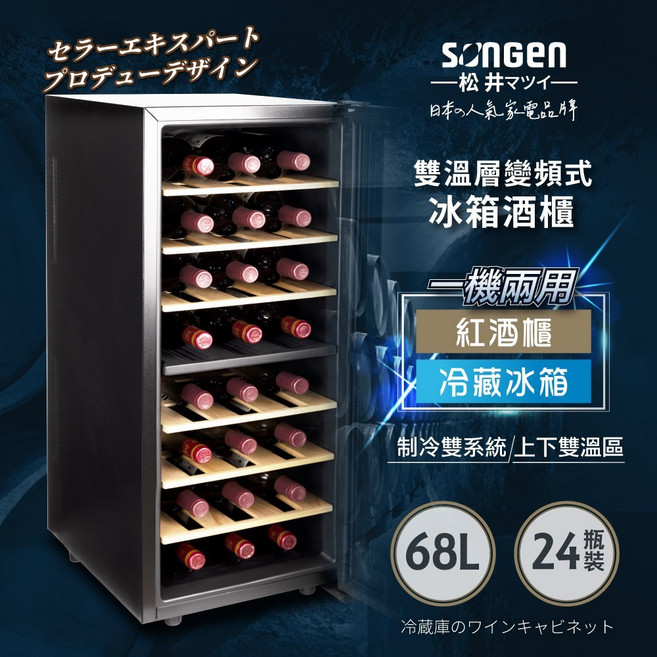 SONGEN 變頻式雙溫控冰箱/冷藏冰箱/紅酒櫃 SG-68DLW 68L 24瓶裝