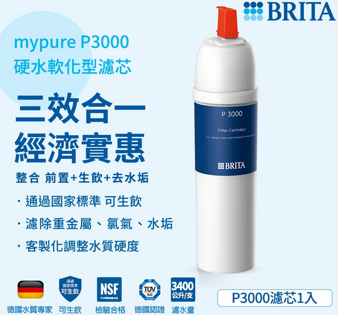 BRITA mypure P3000 硬水軟化型濾芯, 1個
