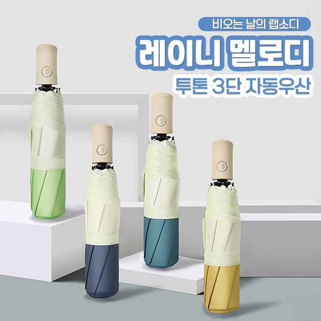 레이니 멜로디 투톤 3단 자동우산 4color 접산 방수우산 큰 휴대 접이
