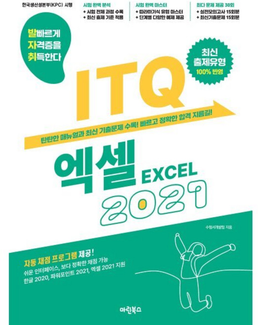 발자취 ITQ 엑셀 2021, 마린북스