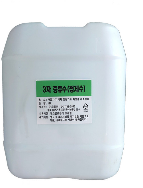 (주)휴림원 3차 살균 정제수 증류수 19리터 / 지게차 배터리 순수 화장품 의료용 가습기 냉각수 전동카트, 1개, 15L