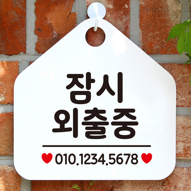 제제데코 오픈 휴무 카페 포맥스 사무실 외출중 안내판 팻말 표지판 제작 332잠시외출중번호기재오각20cm, 332잠시외출중번호기재오각 단면(화이트+문구블랙), 1개