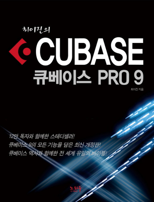 최이진의큐베이스 프로 9(Cubase Pro 9), 노하우