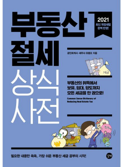 부동산 절세 상식사전 2021