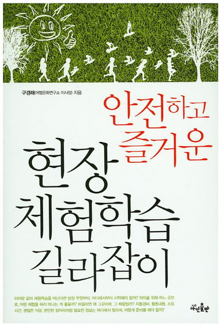 안전하고 즐거운현장체험학습 길라잡이, 아인출판, 구경래 저