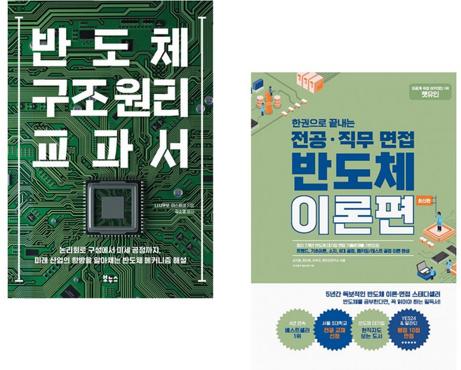 (니시쿠보 야스히코) 반도체 구조 원리 교과서 + (공지훈) 한권으로 끝내는 전공 직무 면접 반도체 이론편 (전2권)