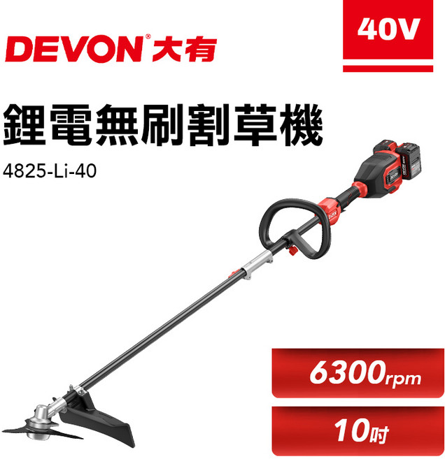 DEVON 大有 40V 無刷割草機 4825-Li-40 6300rpm 10吋, 1個