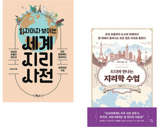 (이찬희) 읽자마자 보이는 세계지리 사전 + (이동민) 드디어 만나는 지리학 수업 (전2권)
