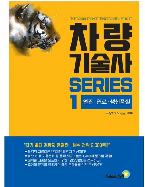차량기술사 시리즈 1: 엔진 연료 생산품질, 골든벨