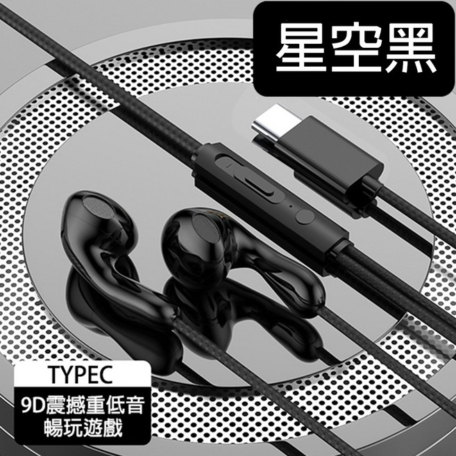 入耳式電競耳機 無延遲遊戲耳機 可調音 高清麥克風 清晰通話 聽音辨位 舒適配戴 線控耳機, Typec 黑色