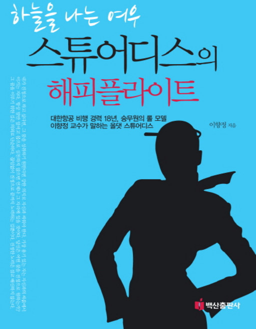 하늘을 나는 여우스튜어디스의 해피 플라이트:대한항공 비행 경력 18년 승무원의 롤 모델 이향정 교수가 말하는 올댓 스, 백산출판사