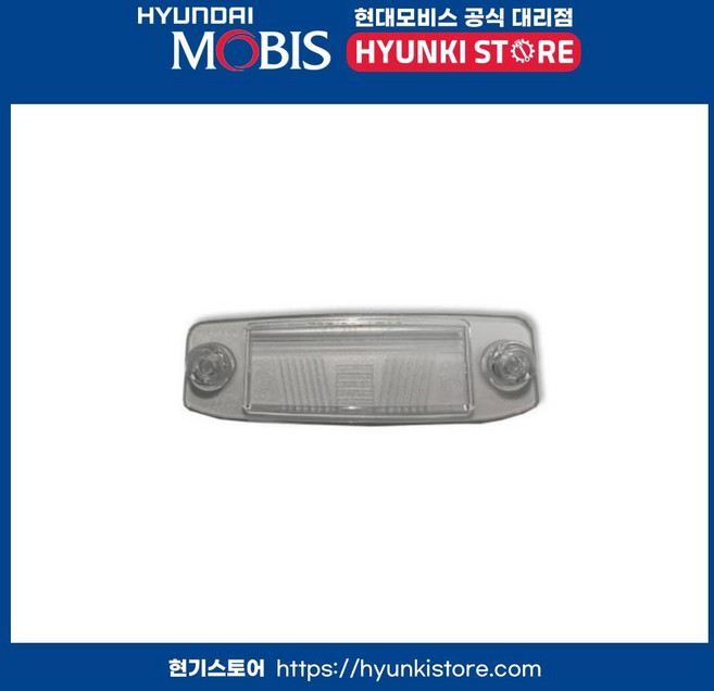 현대모비스 순정 번호판등 램프 렌즈 (925103F000), 925103F000, 1개
