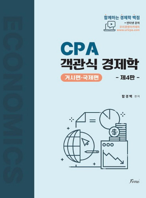 CPA 객관식 경제학: 거시편 국제편, 포러스, 함경백(저)
