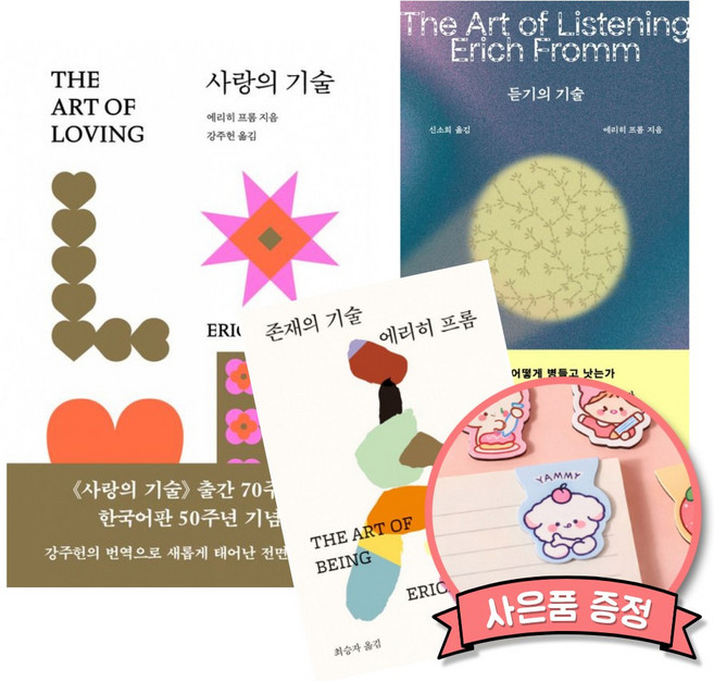에리히 프롬 사랑의 기술 + 듣기의 기술 + 존재의 기술 책 (전3권)