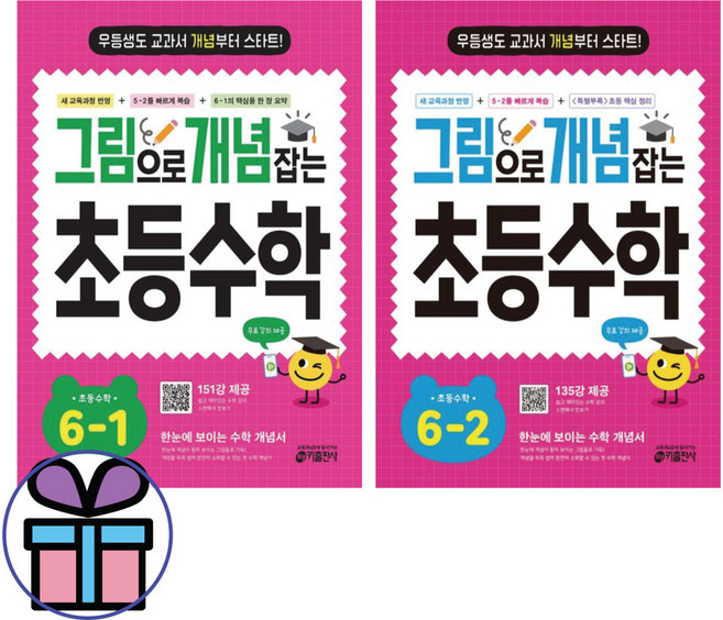 그림으로 개념 잡는 초등 수학 6학년 2권 세트 키출판사 초등수학 문제집 22 개정 교육과정 반영, 수학영역, 초등6학년