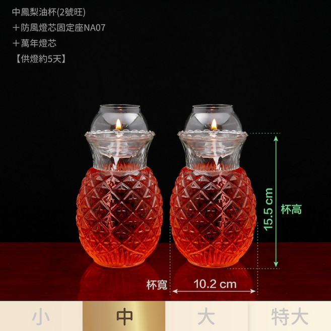 【臺灣製】中鳳梨防風油燈（含燈芯固定座及萬年燈芯）#旺來油燈#2號旺來#供燈#供油燈#佛燈油#油燈杯, 1個, 【一對】中油燈組-搭配NA07附燈芯